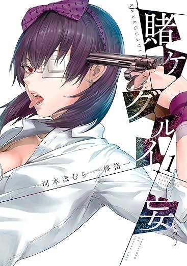 マンガ版　-賭ケグルイ妄-