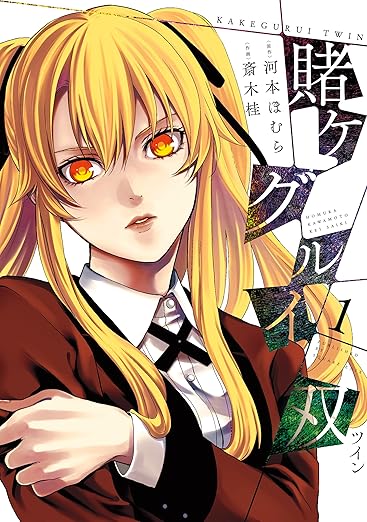 マンガ版　-賭ケグルイ双-