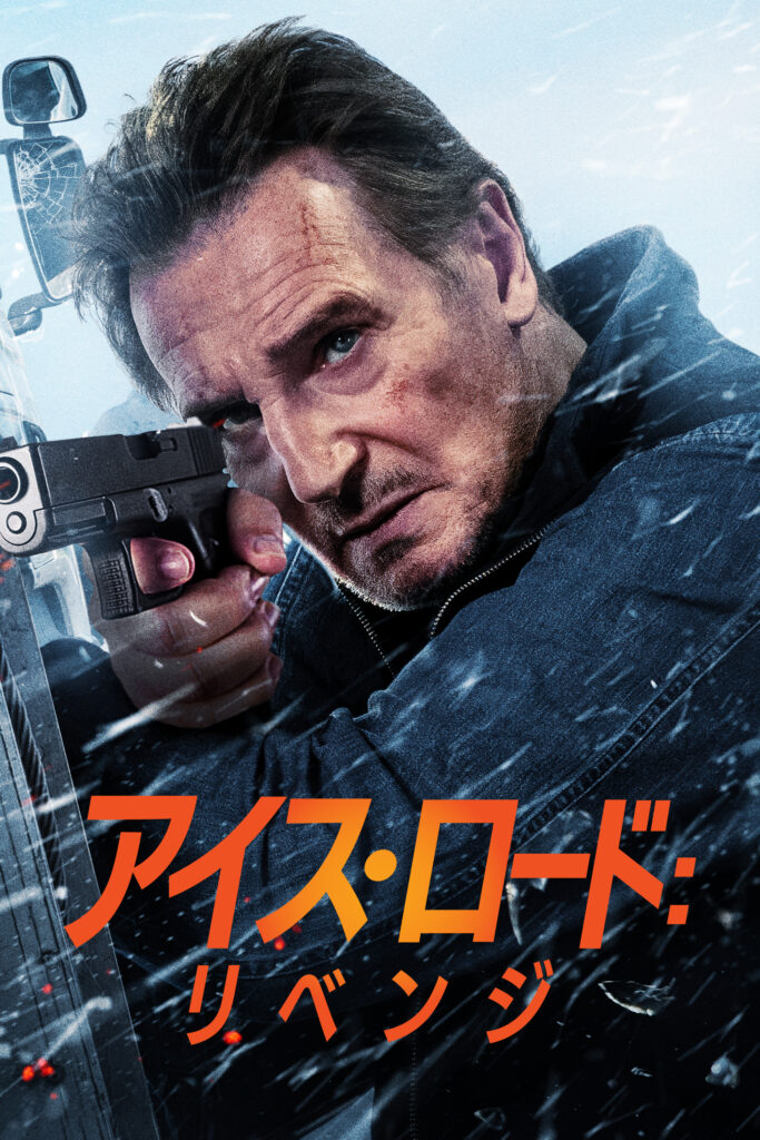 『アイス・ロード：リベンジ』©Amazon MGM Studios
