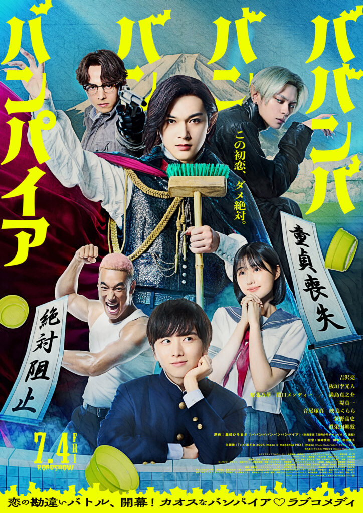 『ババンババンバンバンパイア』©2025「ババンババンバンバンパイア」製作委員会 ©奥嶋ひろまさ（秋田書店）2022