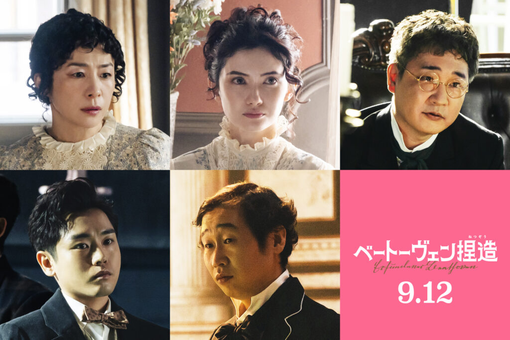 映画『ベートーヴェン捏造』 9月12日（金）全国公開 松竹配給