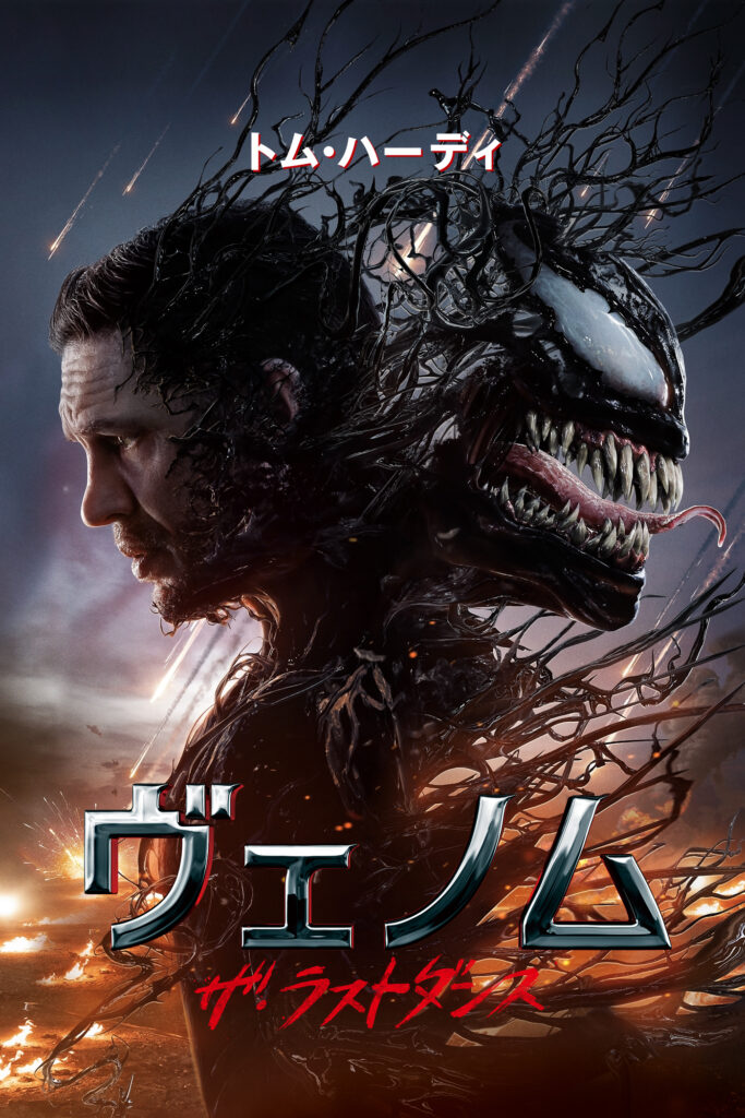 『ヴェノム：ザ・ラストダンス』© 2024 Columbia Pictures Industries, Inc. and TSG Entertainment II LLC. All Rights
Reserved. MARVEL and all related character names: © & ™ 2025 Marvel
