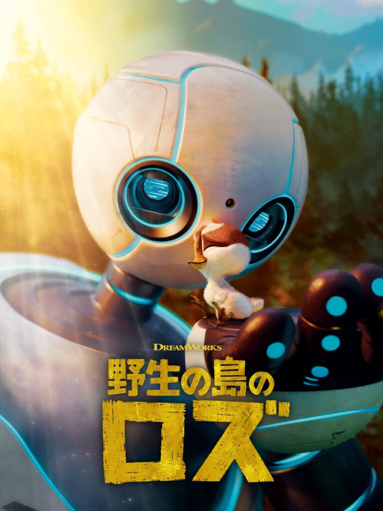 『野生の島のロズ』DreamWorks The Wild Robot © 2025 DreamWorks Animation LLC. All Rights Reserved.