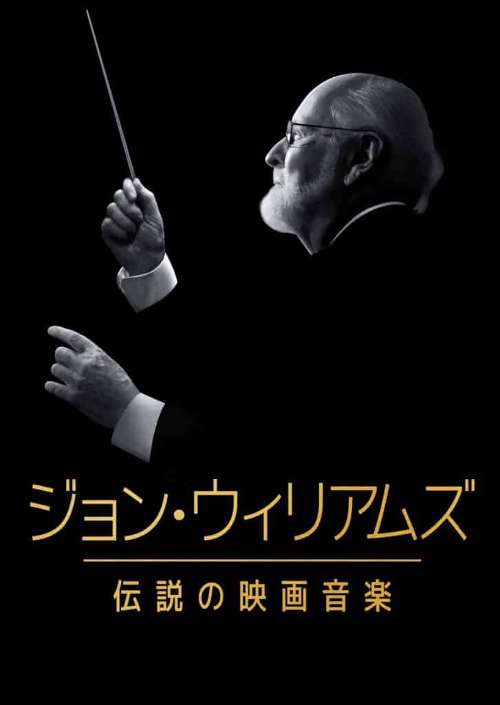 ディズニープラスで配信中、『ジョン・ウィリアムズ／伝説の映画音楽』
