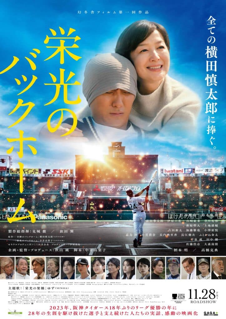 『栄光のバックホーム』©2025「栄光のバックホーム」製作委員会