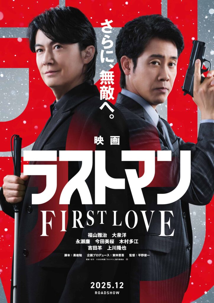 『映画ラストマン -FIRST LOVE-』©2025 映画「ラストマン」製作委員会