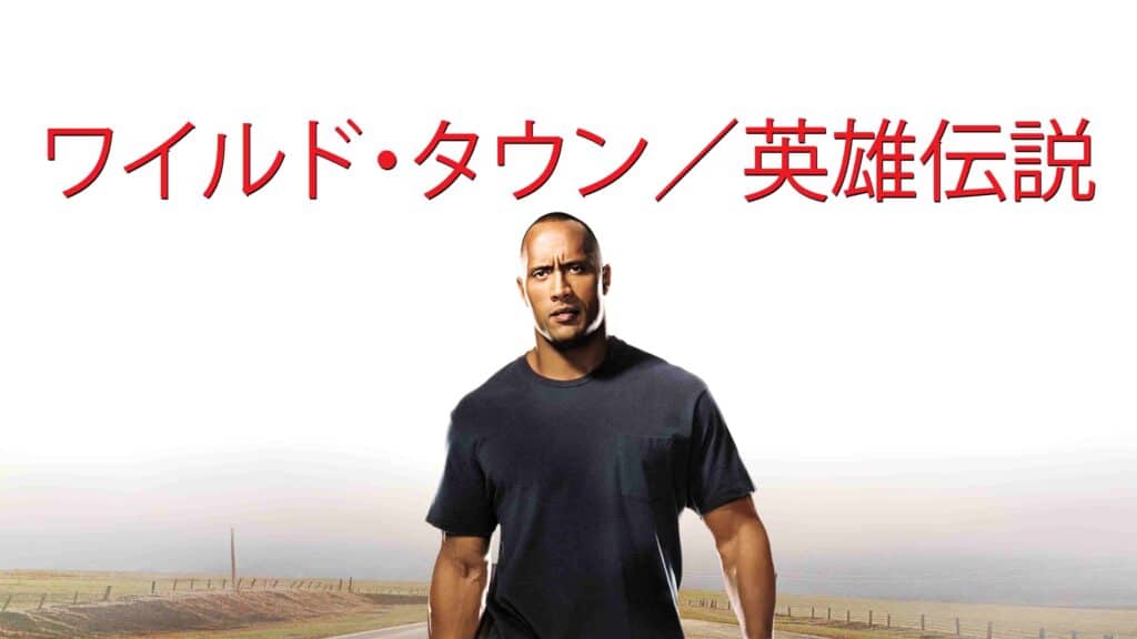『ワイルド・タウン／英雄伝説』（2004年）写真：Prime Video
