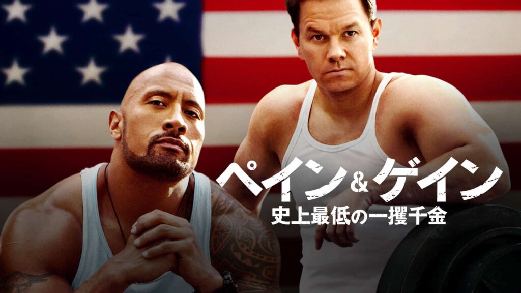 『ペイン&ゲイン 史上最低の一攫千金』（2013年）写真：Prime Video
