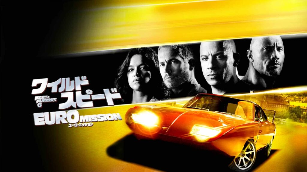 『ワイルド・スピード EURO MISSION』（2013年）写真：Prime Video