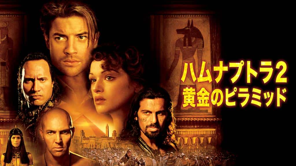 『ハムナプトラ2／黄金のピラミッド』（2001年）写真：Prime Video