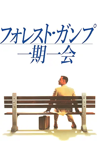 『フォレスト・ガンプ / 一期一会』（1994）引用元：Amazon