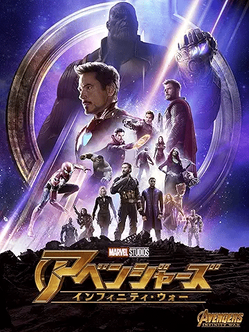 『アベンジャーズ／インフィニティ・ウォー』引用元：Amazon