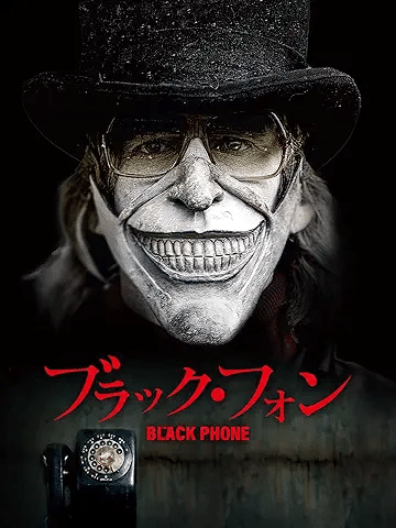 『ブラック・フォン』（2022）引用元：Amazon