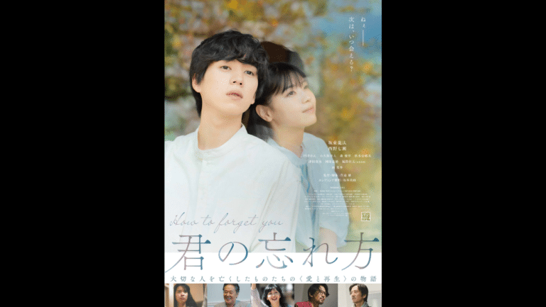 死別の悲しみとどう向き合うか − 映画『君の忘れ方』映像初解禁！