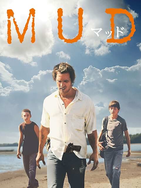 『MUD　マッド』（2013年）　引用元：Amazon