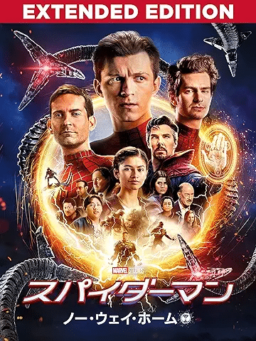 スパイダーマン：ノー・ウェイ・ホーム　エクステンデッド・エディション (字幕版) 引用元：Amazon