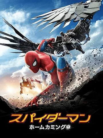 スパイダーマン：ホームカミング (字幕版)　引用元：Amazon