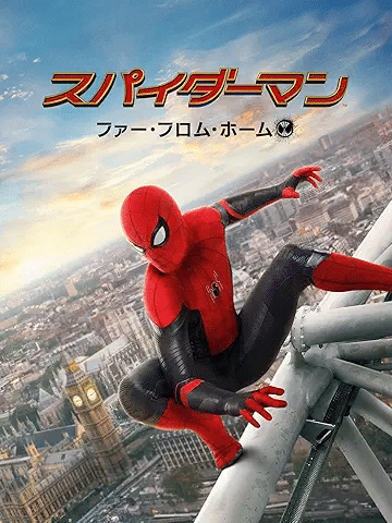 スパイダーマン： ファー・フロム・ホーム (字幕版) 引用元：Amazon