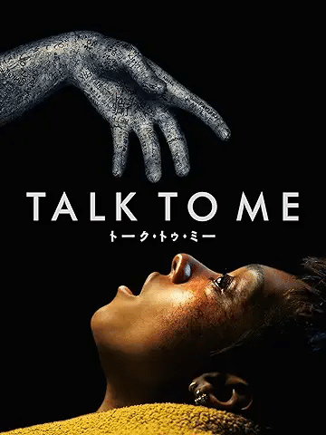 『TALK TO ME／トーク・トゥ・ミー』（2023）引用元：Amazon