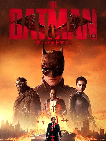 『THE BATMAN－ザ・バットマン－』引用元：Amazon