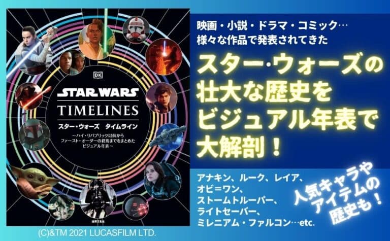 スター・ウォーズの壮大な歴史を一望できるビジュアル年表『スター・ウォーズ タイムライン』重版！