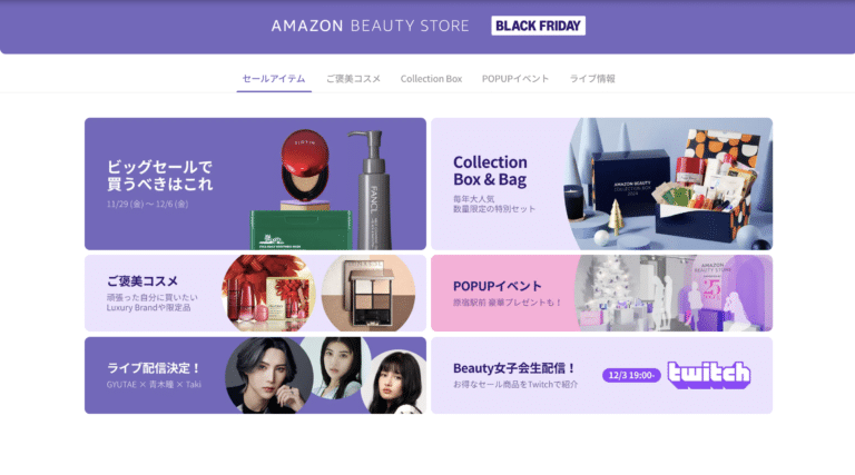 【Amazonブラックフライデー】ビューティーストアで狙うべきはこれ！