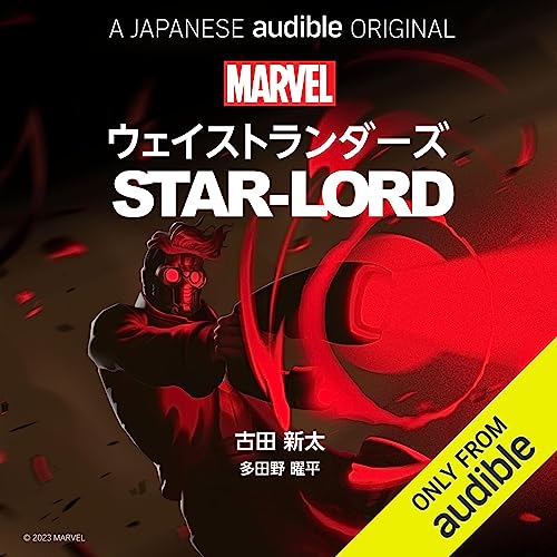 Version 1.0.0
MARVEL’s・ウェイストランダーズ: スターロード (Japanese Edition)
引用元：Amazon
