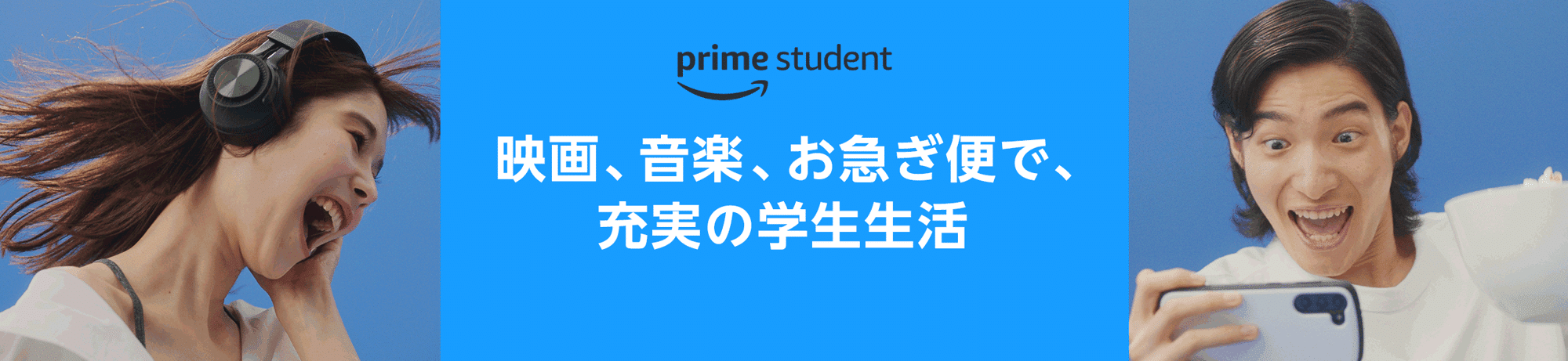 Amazon Prime Student　　画像引用元：Amazon