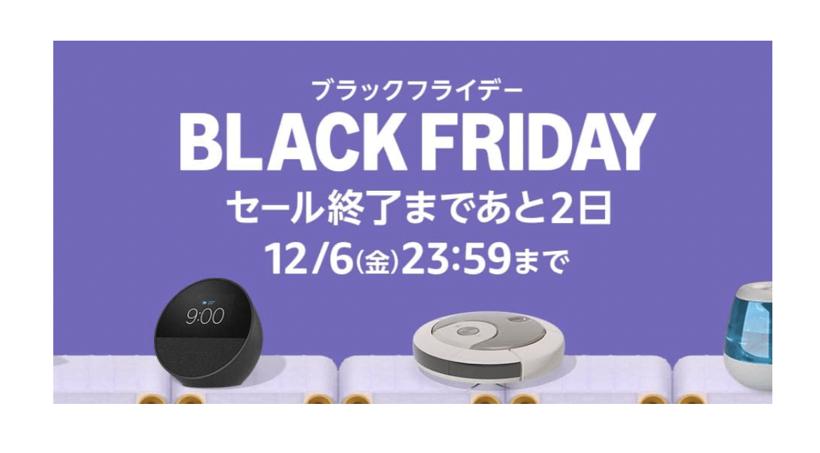 Amazonブラックフライデーセール