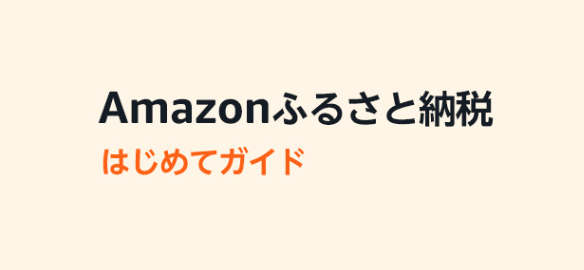 Amazonふるさと納税のやり方を解説