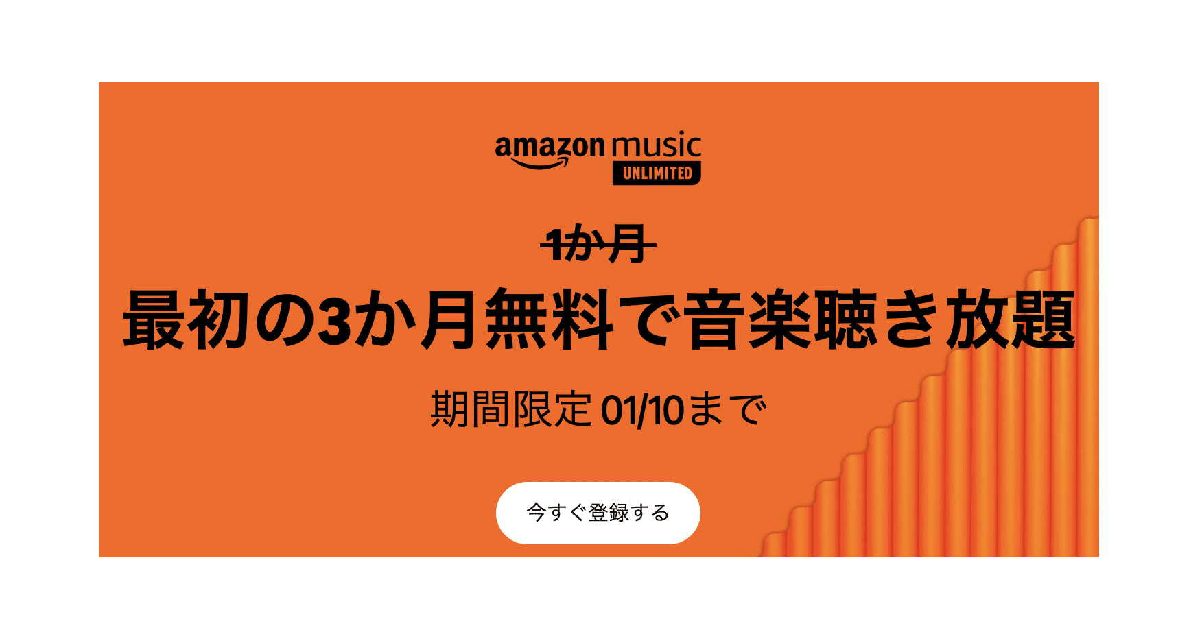 Amazon Music Unlimited3ヶ月無料キャンペーン