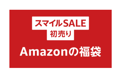 Amazonの初売り・スマイルSALEキャンペーンで買えるお得なコスメ福袋