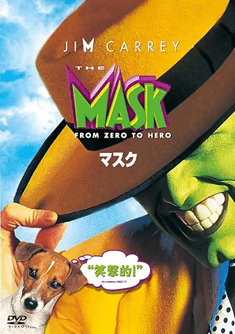 マスク [DVD] 引用元：Amazon