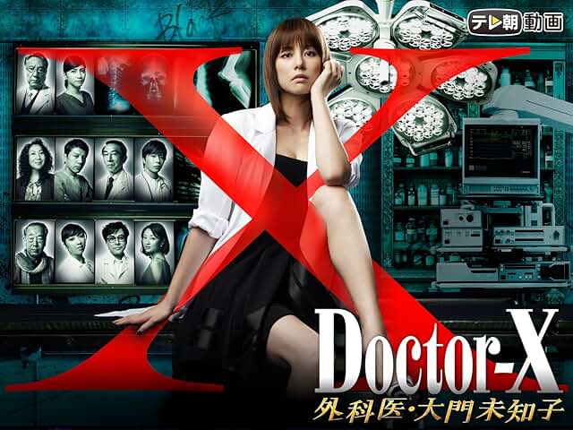 2012年から始まったドラマシリーズ『ドクターX ～外科医・大門未知子～』
引用元：Amazon