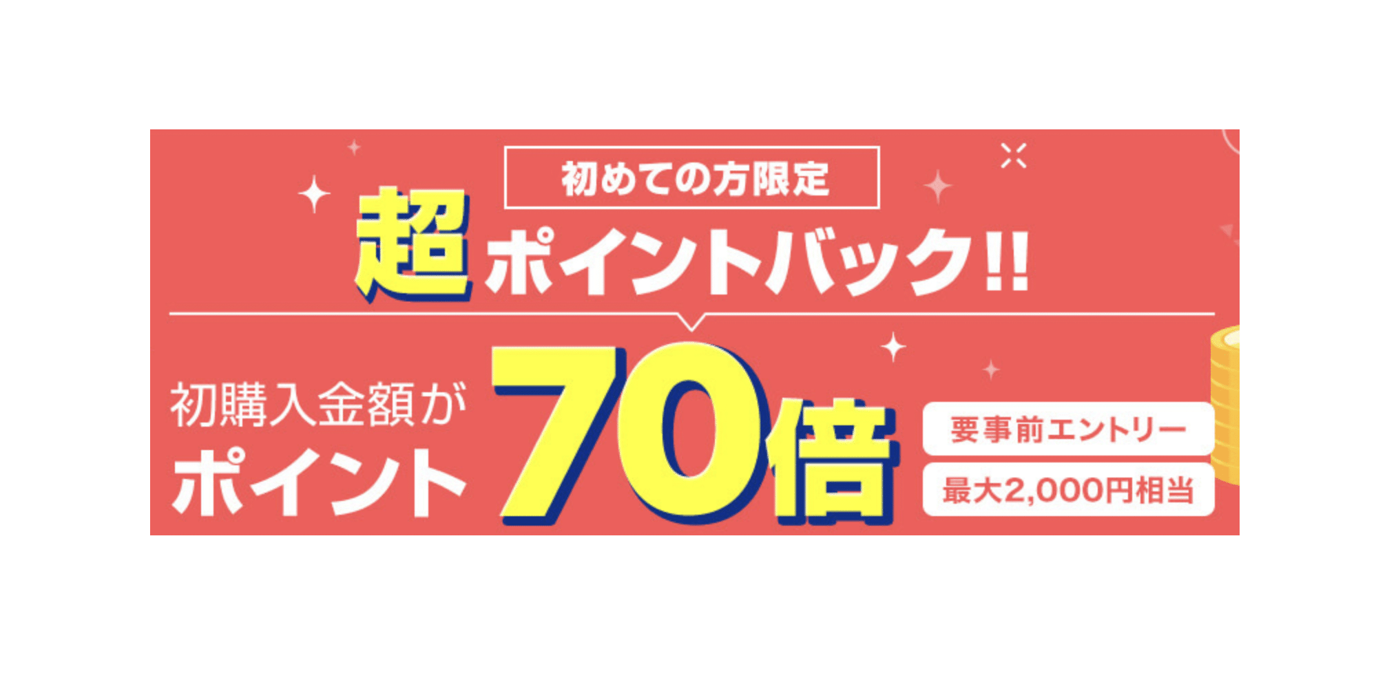 楽天Kobo電子書籍ストアのポイント70倍キャンペーン