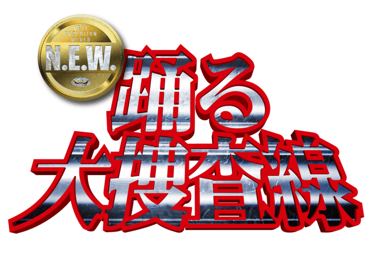 最新作『踊る大捜査線 N.Ｅ.W.』が製作決定