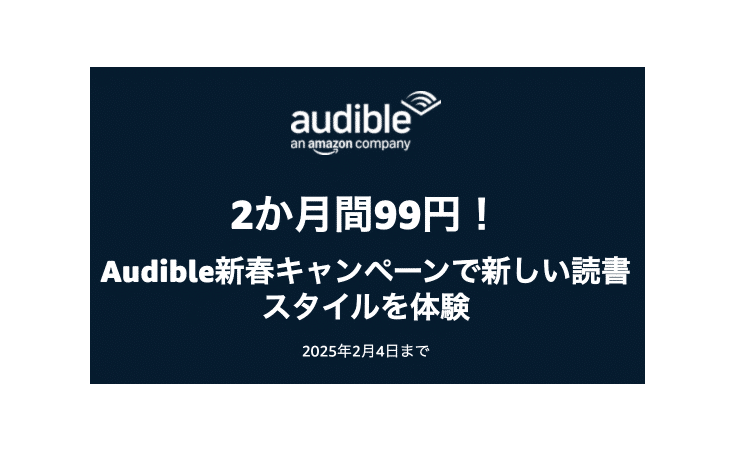 Audibleが2ヶ月99円で利用できるお得なキャンペーン