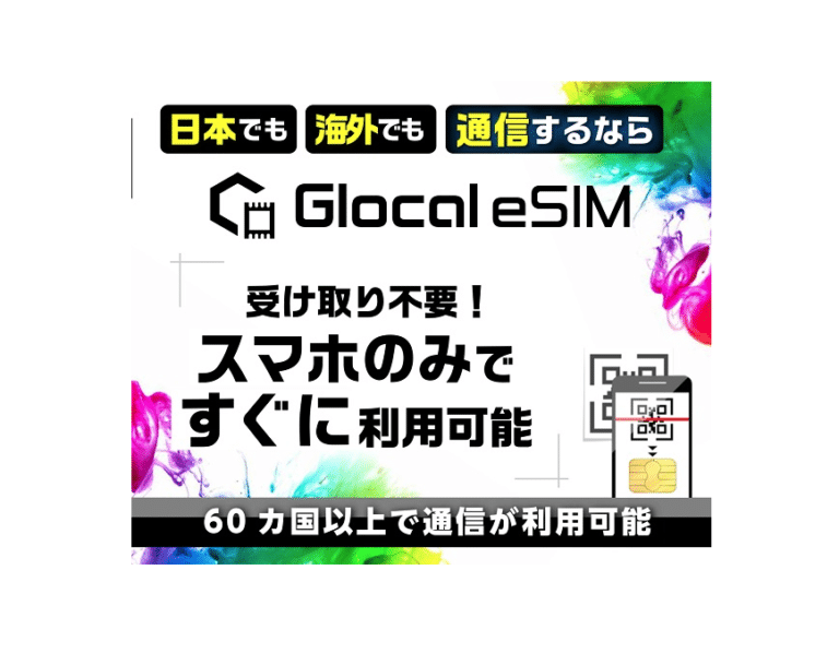 eSIMでヨーロッパを楽々周遊！｜快適な旅におすすめのglocal eSIMを紹介