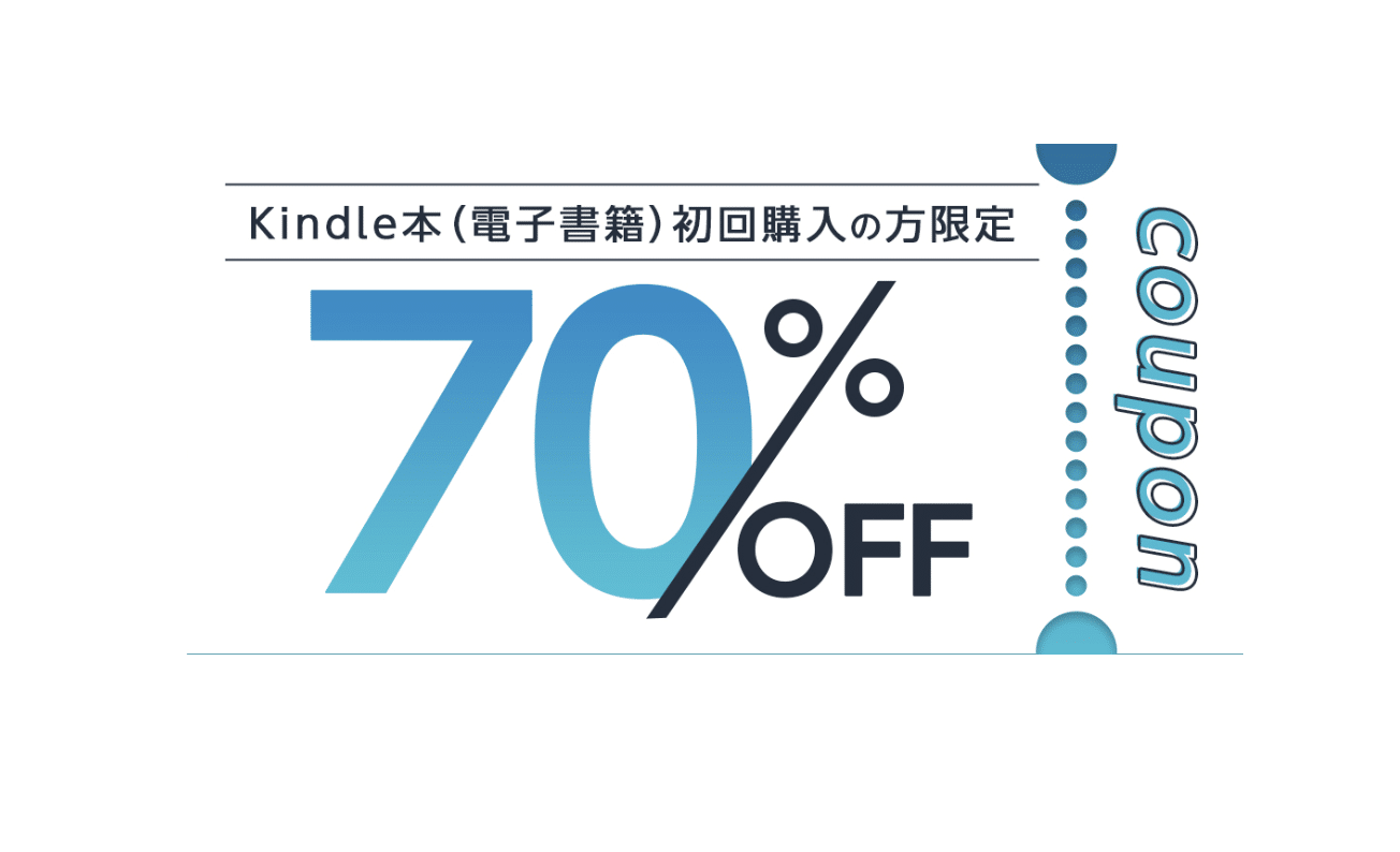 Kindleで初回購入に使える70%オフクーポン