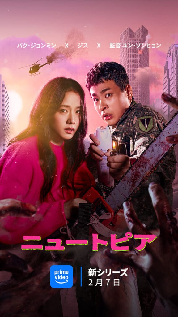 韓国ドラマ『ニュートピア』2 月 7 日（金）から Prime Video で独占配信