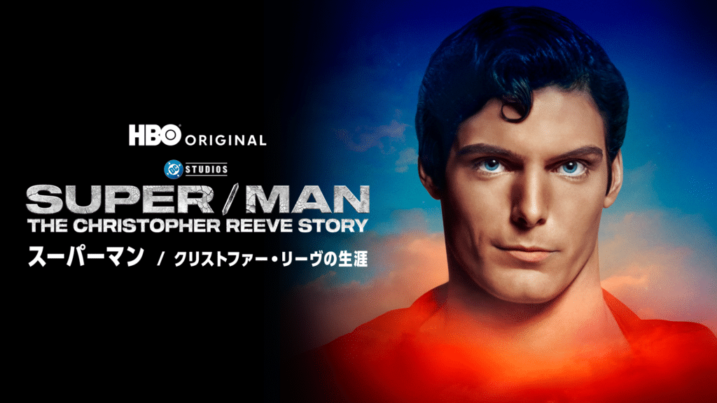 ドキュメンタリー『スーパーマン / クリストファー・リーヴの生涯』© 2025 WarnerMedia Direct Asia Pacific, LLC. All rights reserved. Max and related elements are property of Home Box Office, Inc.