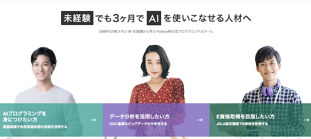 初心者向けにおすすめの生成AIスクールのAidemy Premium AI・データサイエンスのホームページ画像