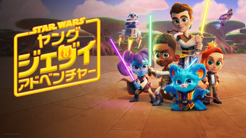 『スター・ウォーズ：ヤング・ジェダイ・アドベンチャー シーズン 2』
3 月 19 日（水）よりディズニープラスで独占配信開始
© 2025 Lucasfilm Ltd.
