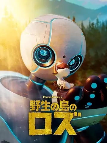 野生の島のロズ (字幕/吹替)