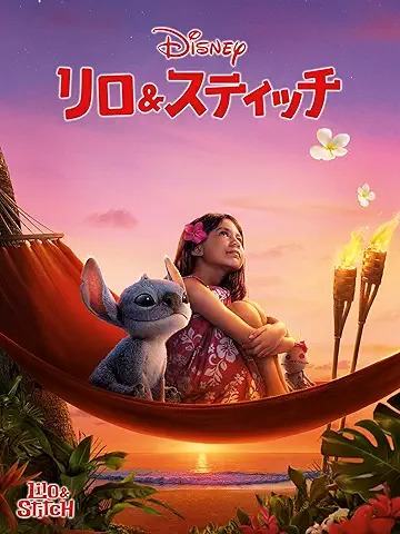 リロ & スティッチ (2025)
2025年