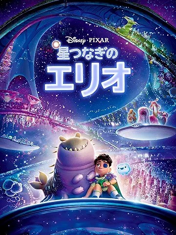 星つなぎのエリオ(字幕/吹替)
2025年