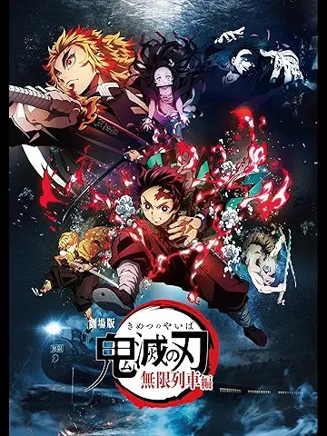 劇場版「鬼滅の刃」無限列車編
2020年