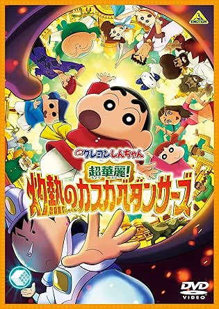 映画クレヨンしんちゃん 超華麗!灼熱のカスカベダンサーズ DVD