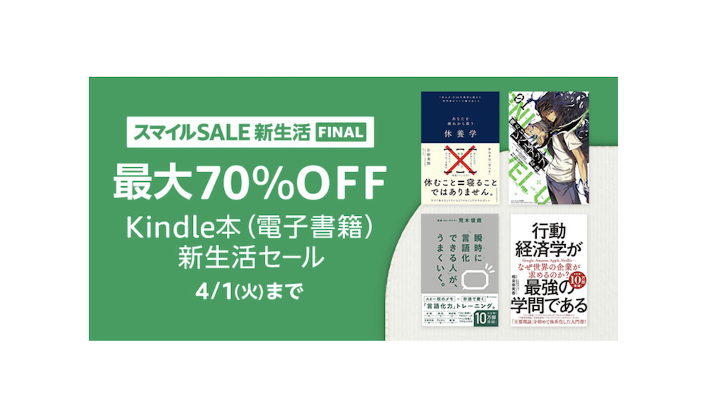 4/1まで開催中のKindle本最大70%OFFのAmazon新生活セールの告知