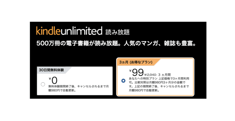 KindleUnlimitedが3ヶ月99円になる条件を解説｜2回目は対象にならない？